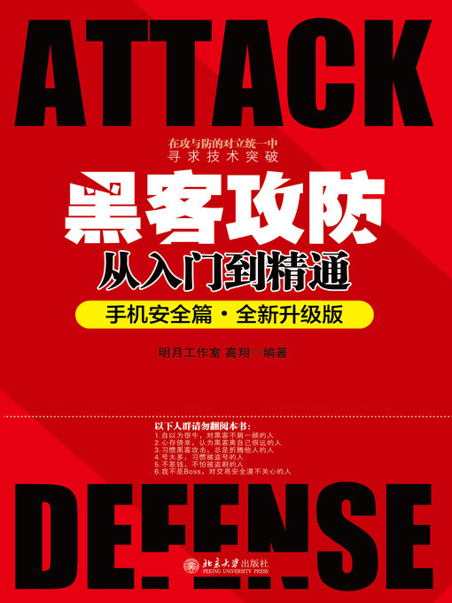 Title details for 黑客攻防从入门到精通（手机安全篇·全新升级版） by 明月工作室 - Available